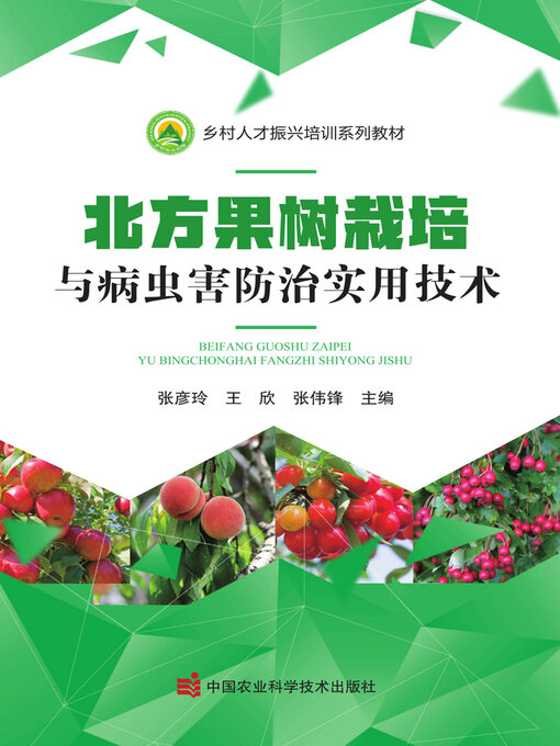 Cover image for 北方果树栽培与病虫害防治实用技术